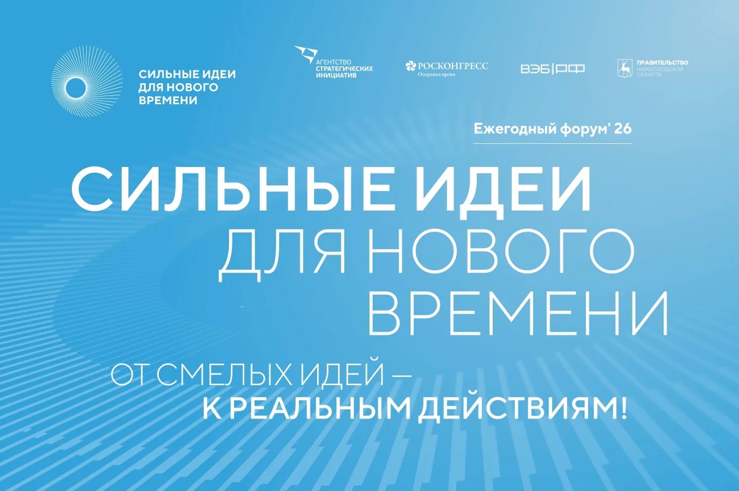 22–23 июля в Нижнем Новгороде пройдет VI форум «Сильные идеи для нового времени» — масштабная площадка для выявления и поддержки общественно значимых инициатив граждан Российской Федерации.