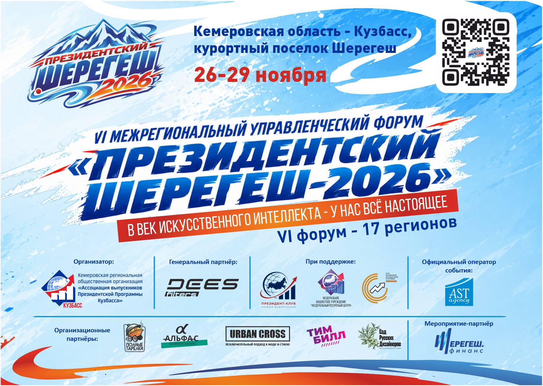 «Президентский Шерегеш-2026»: горы, лыжи и управленческие связи
