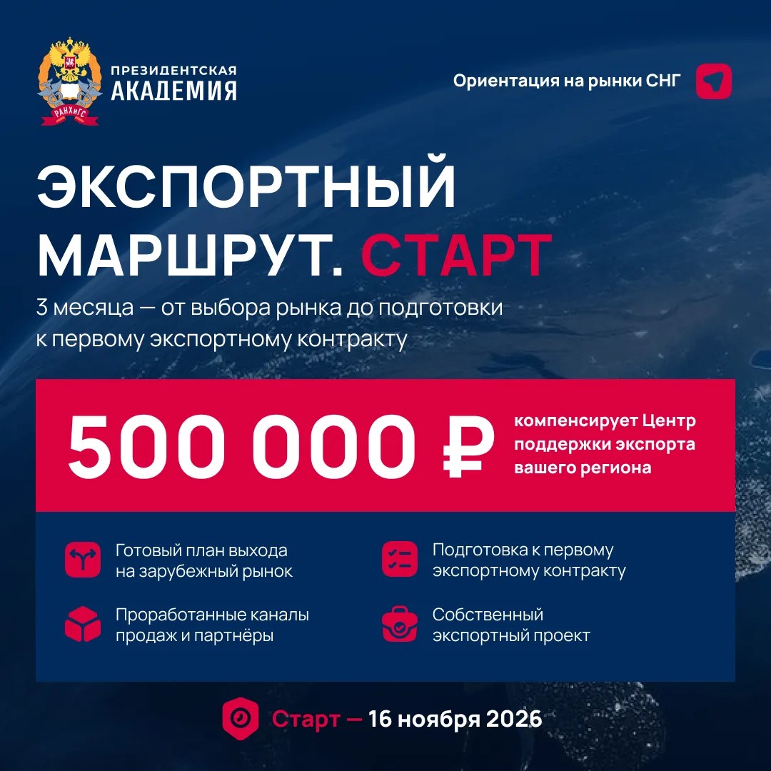 Новые горизонты для экспортёров: Президентская академия запускает масштабную образовательную программу «Экспортный маршрут. Старт»