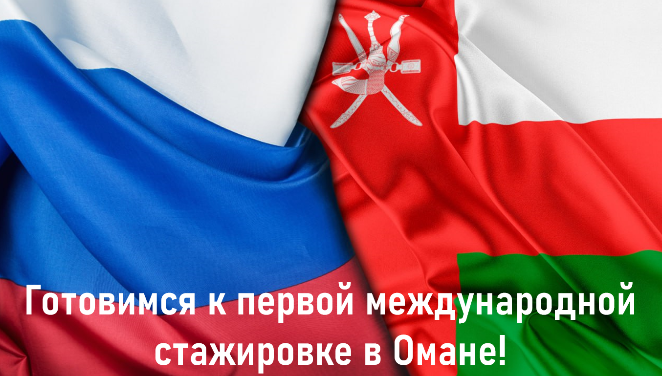 Готовимся к первой международной стажировке в Омане!