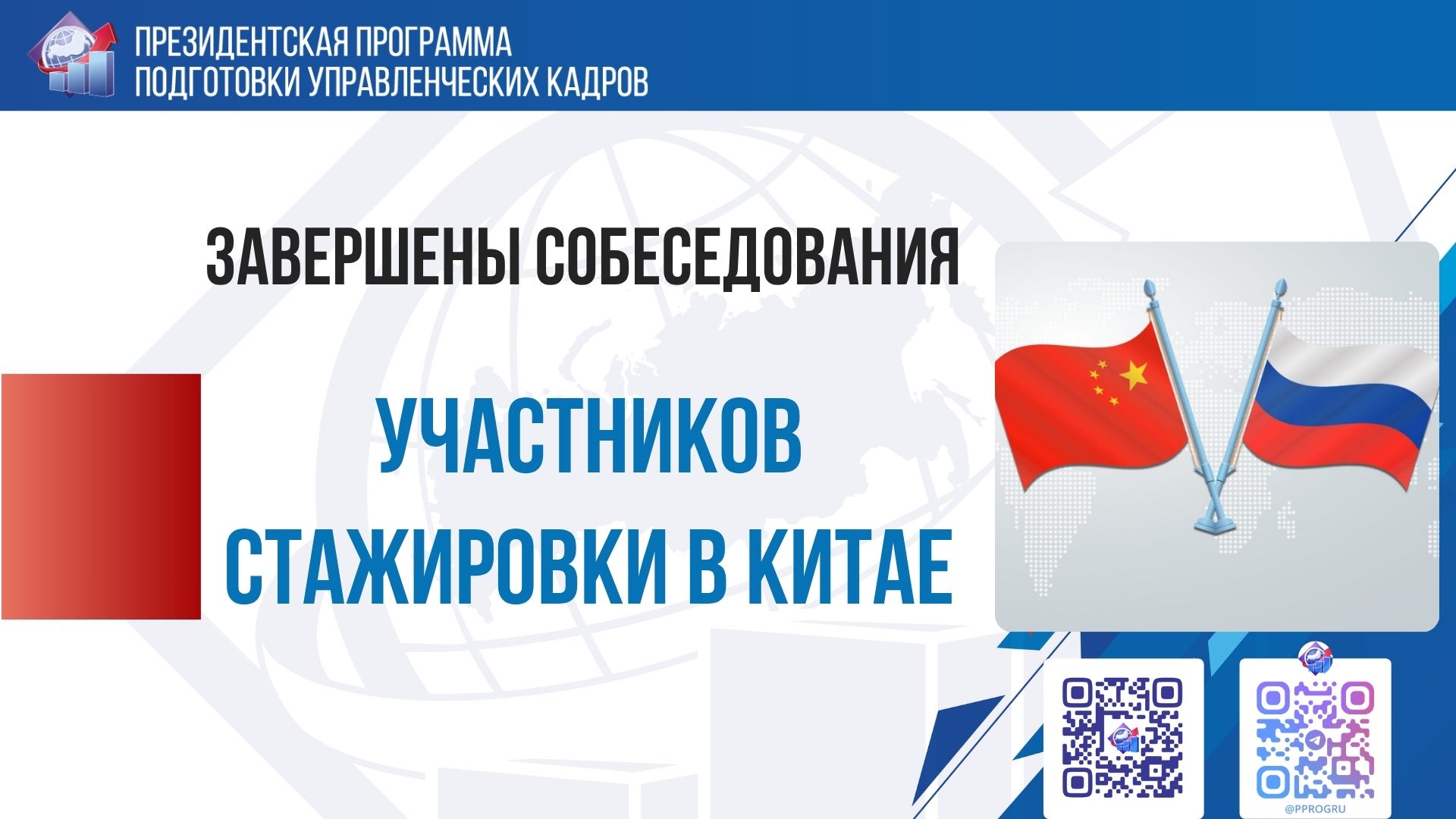 Завершены собеседования участников стажировки в Китай