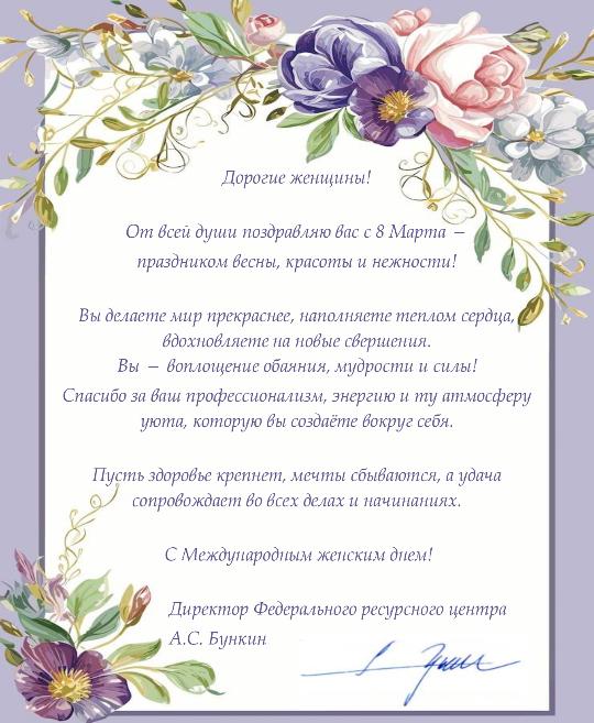 Поздравление с 8 Марта!