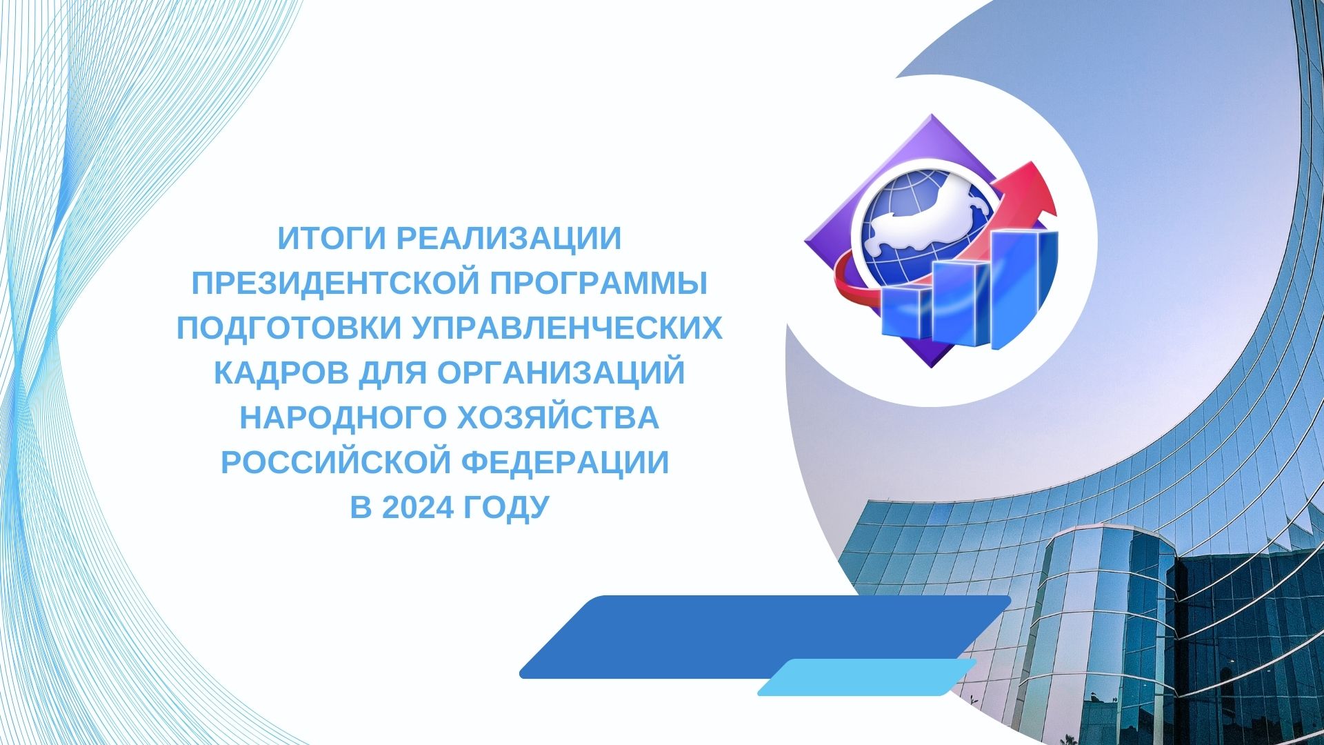 Итоги реализации Президентской программы подготовки управленческих кадров для организаций народного хозяйства Российской Федерации в 2024 году