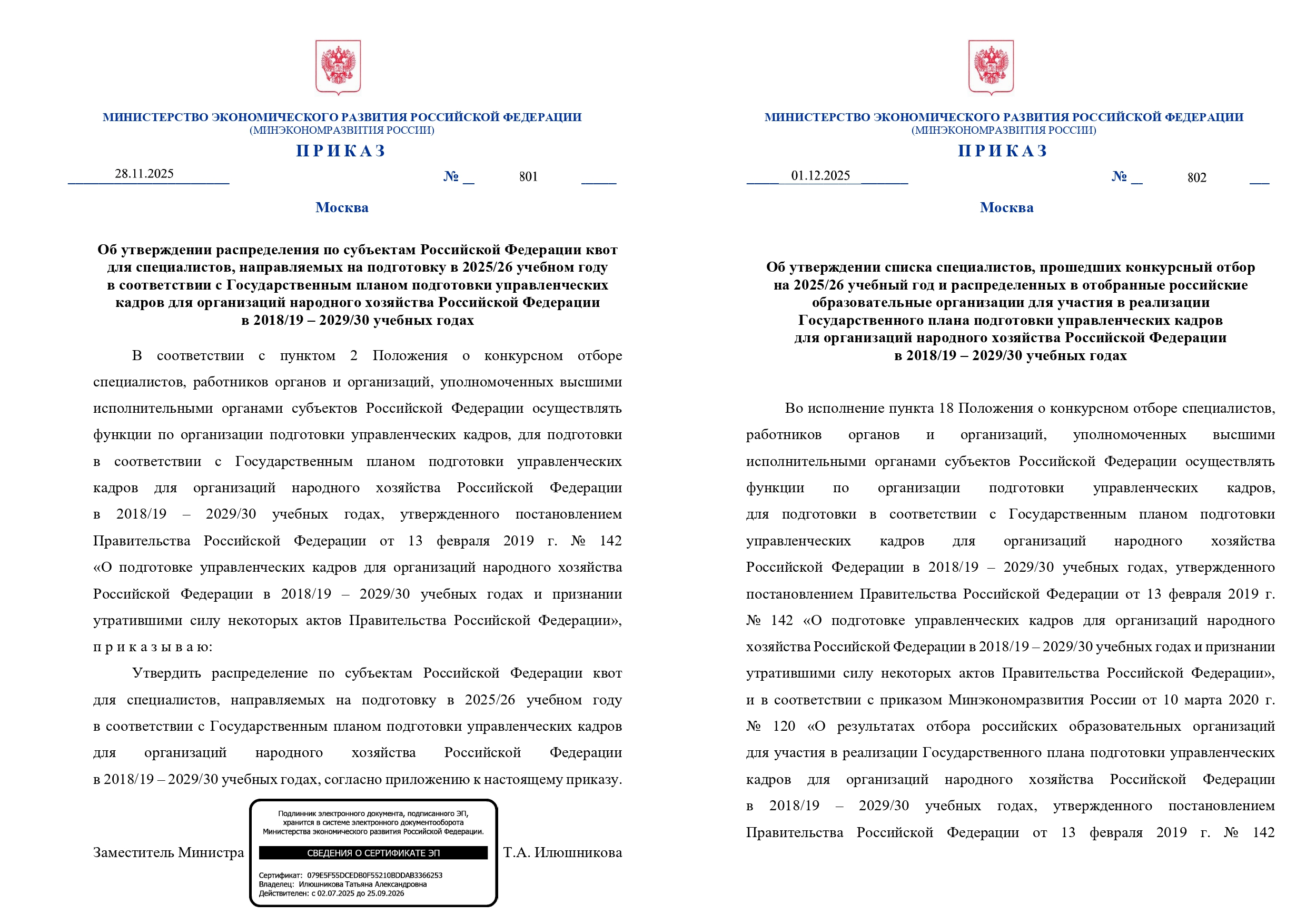 Вниманию региональных комиссий! (приказ Минэкономразвития России от 28 ноября 2025 года № 801 и приказ Минэкономразвития России от 1 декабря 2025 года № 802)