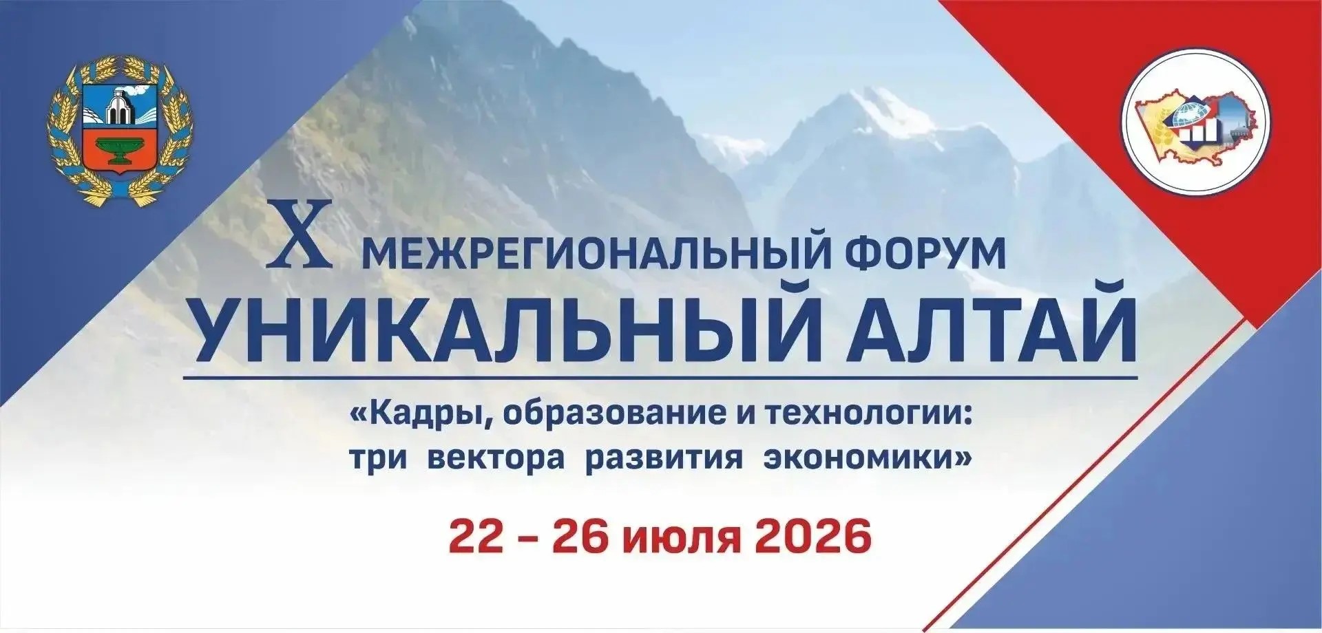 С 22 по 26 июля в Алтайском крае пройдет X Межрегиональный форум участников Президентской программы «Уникальный Алтай — 2026».