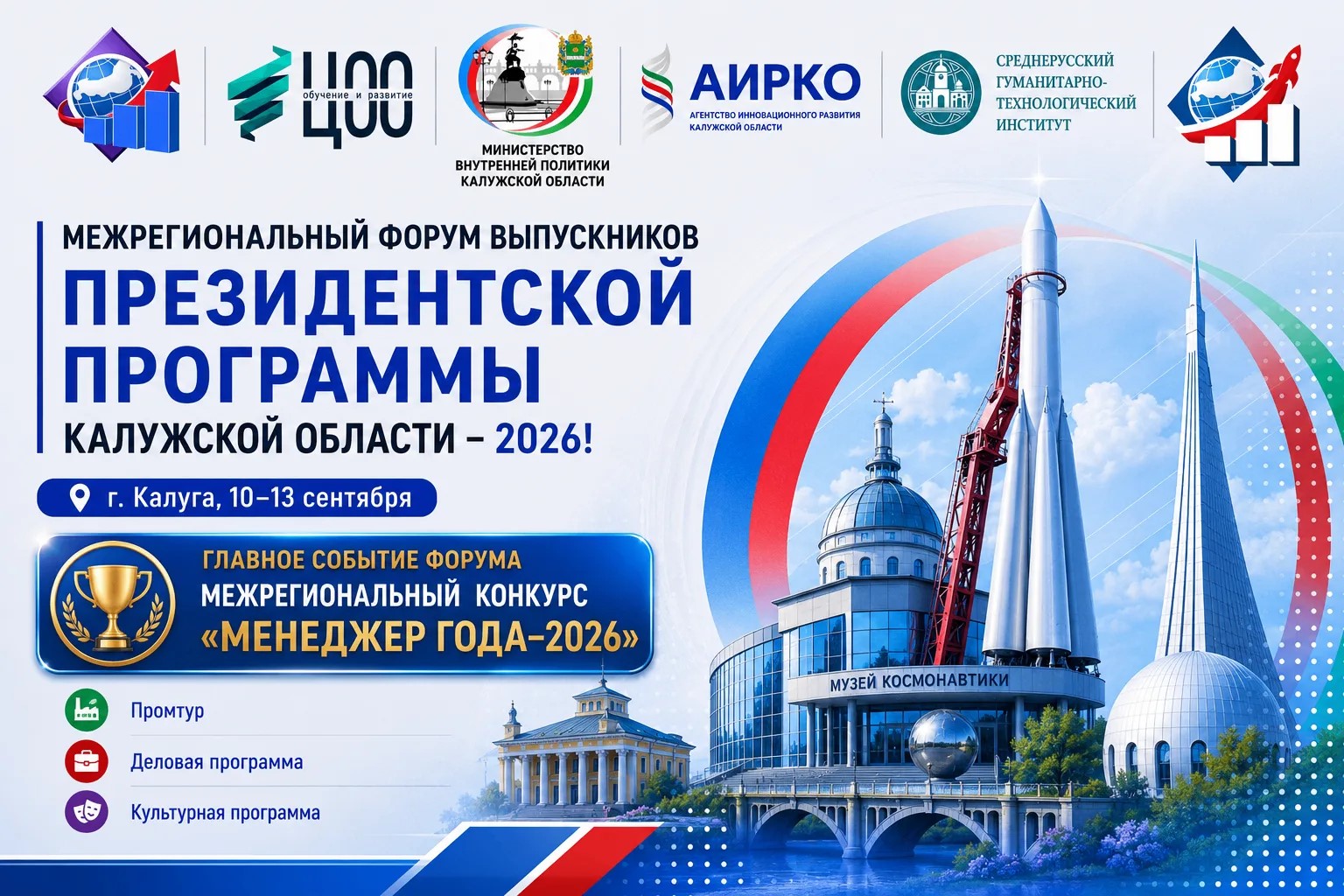 10-13 сентября в Калуге пройдет Межрегиональный форум выпускников Президентской программы, в рамках которого состоится Межрегиональный конкурс «Менеджер года – 2026 года».