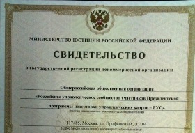 Российское управленческое сообщество - РУС зарегистрировано!