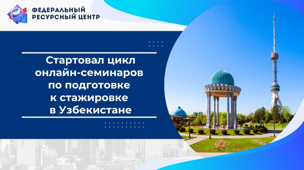 11 ноября состоялось открытие цикла онлайн-семинаров для выпускников Президентской программы — участников стажировки в Узбекистане (Ташкент)