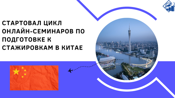 Состоялось открытие цикла онлайн-семинаров для выпускников Президентской программы — участников стажировок в Китае Состоялось открытие цикла онлайн-семинаров для выпускников Президентской программы — участников стажировок в Китае