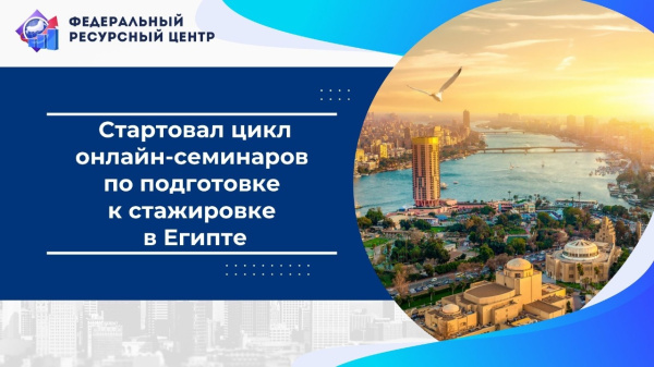 27 октября состоялось открытие цикла онлайн-семинаров для выпускников Президентской программы — участников стажировки в Египте (г. Каир) 27 октября состоялось открытие цикла онлайн-семинаров для выпускников Президентской программы — участников стажировки в Египте (г. Каир)