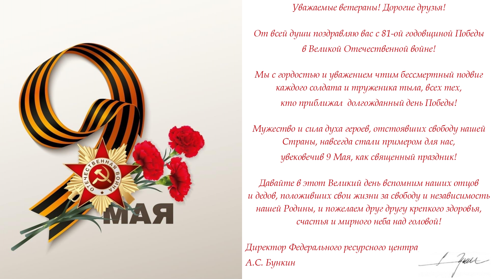 Поздравление с 9 Мая!