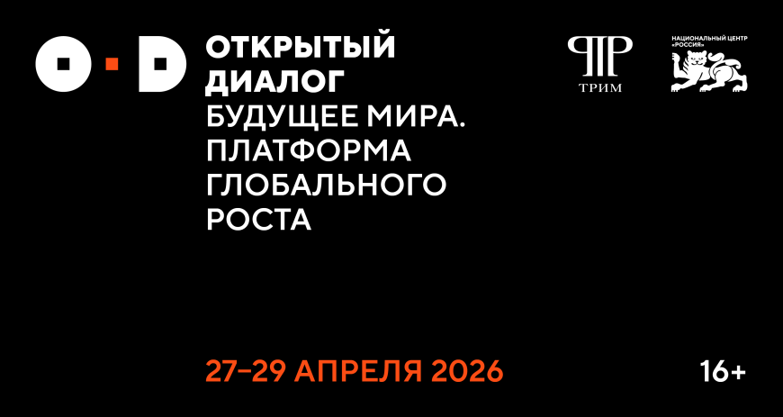 27–29 апреля в Национальным центре «Россия» пройдет II Открытый диалог «Будущее мира. Новая платформа глобального роста».