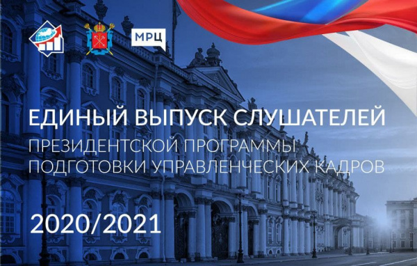 В Санкт-Петербурге состоялся Единый выпуск Президентской программы подготовки управленческих кадров.