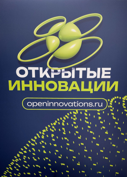 Заместитель директора ФБУ «ФРЦ» посетил форум «Открытые инновации» в Сколково