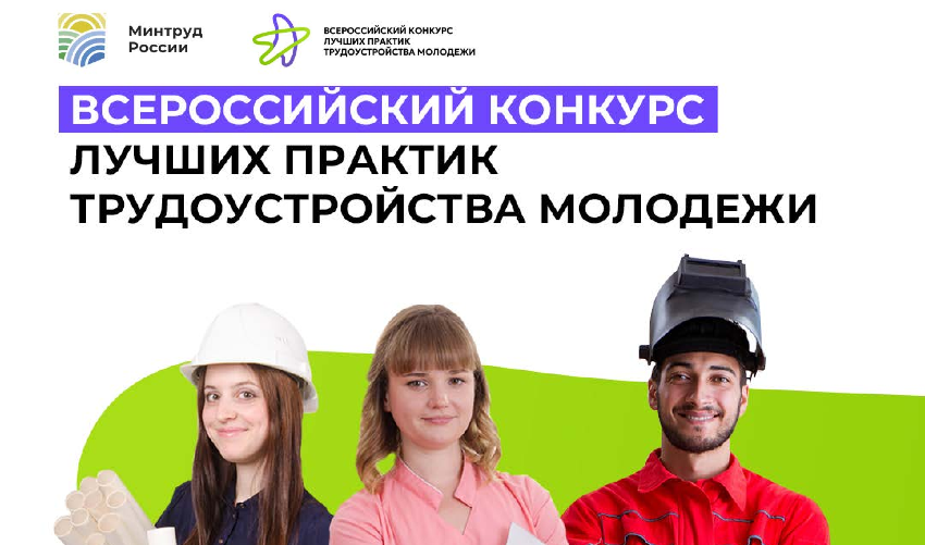 1 сентября стартует Всероссийский конкурс лучших практик трудоустройства молодежи